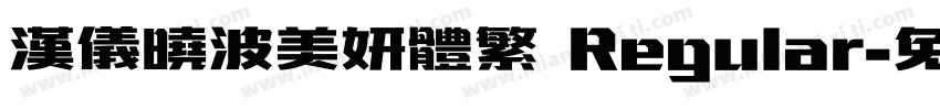 汉仪晓波美妍体繁 Regular字体转换